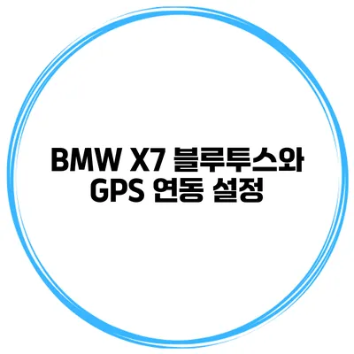 BMW X7 블루투스와 GPS 연동 설정