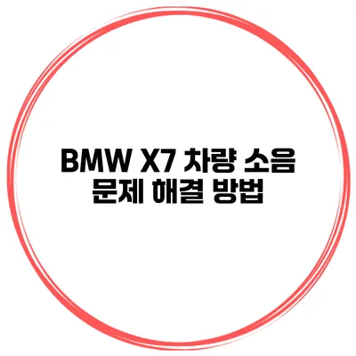 BMW X7 차량 소음 문제 해결 방법