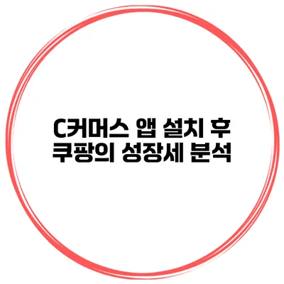C커머스 앱 설치 후 쿠팡의 성장세 분석