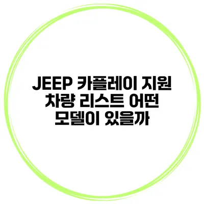 JEEP 카플레이 지원 차량 리스트 어떤 모델이 있을까?