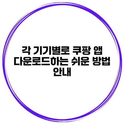 각 기기별로 쿠팡 앱 다운로드하는 쉬운 방법 안내