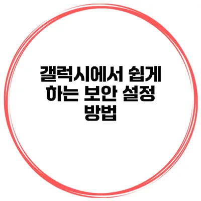 갤럭시에서 쉽게 하는 보안 설정 방법