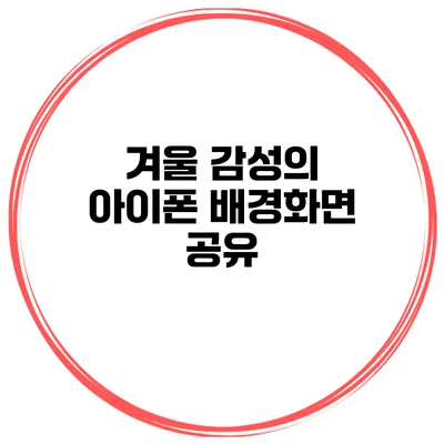 겨울 감성의 아이폰 배경화면 공유