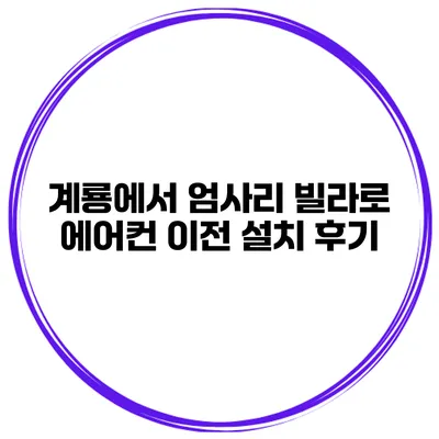 계룡에서 엄사리 빌라로 에어컨 이전 설치 후기