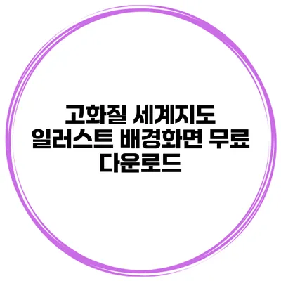고화질 세계지도 일러스트 배경화면 무료 다운로드