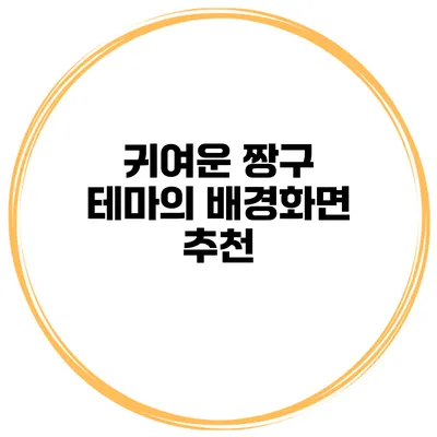 귀여운 짱구 테마의 배경화면 추천