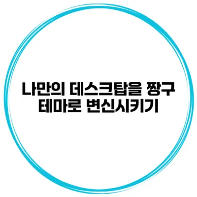 나만의 데스크탑을 짱구 테마로 변신시키기