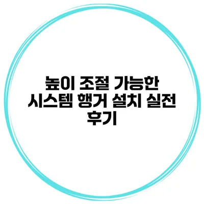 높이 조절 가능한 시스템 행거 설치 실전 후기