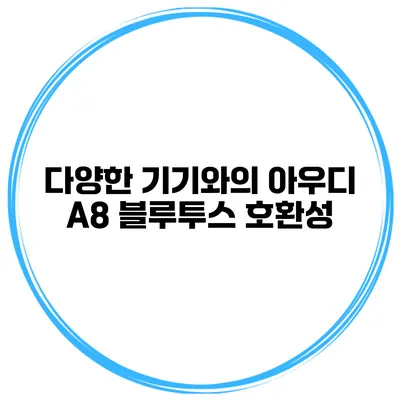 다양한 기기와의 아우디 A8 블루투스 호환성
