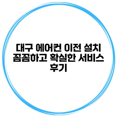 대구 에어컨 이전 설치 꼼꼼하고 확실한 서비스 후기