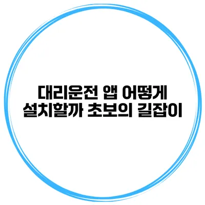 대리운전 앱 어떻게 설치할까? 초보의 길잡이