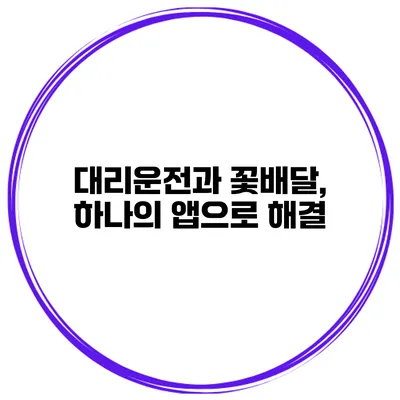 대리운전과 꽃배달, 하나의 앱으로 해결