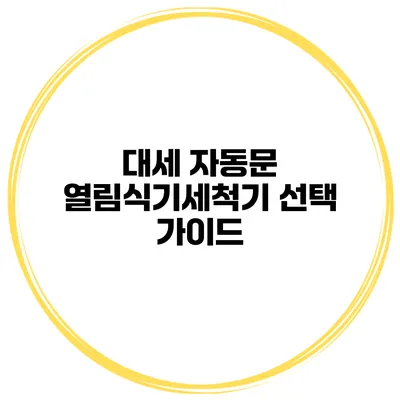 대세 자동문 열림식기세척기 선택 가이드