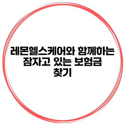 레몬헬스케어와 함께하는 잠자고 있는 보험금 찾기