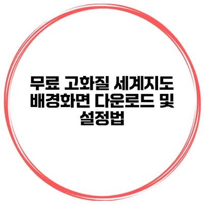 무료 고화질 세계지도 배경화면 다운로드 및 설정법