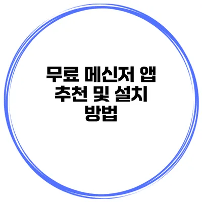 무료 메신저 앱 추천 및 설치 방법