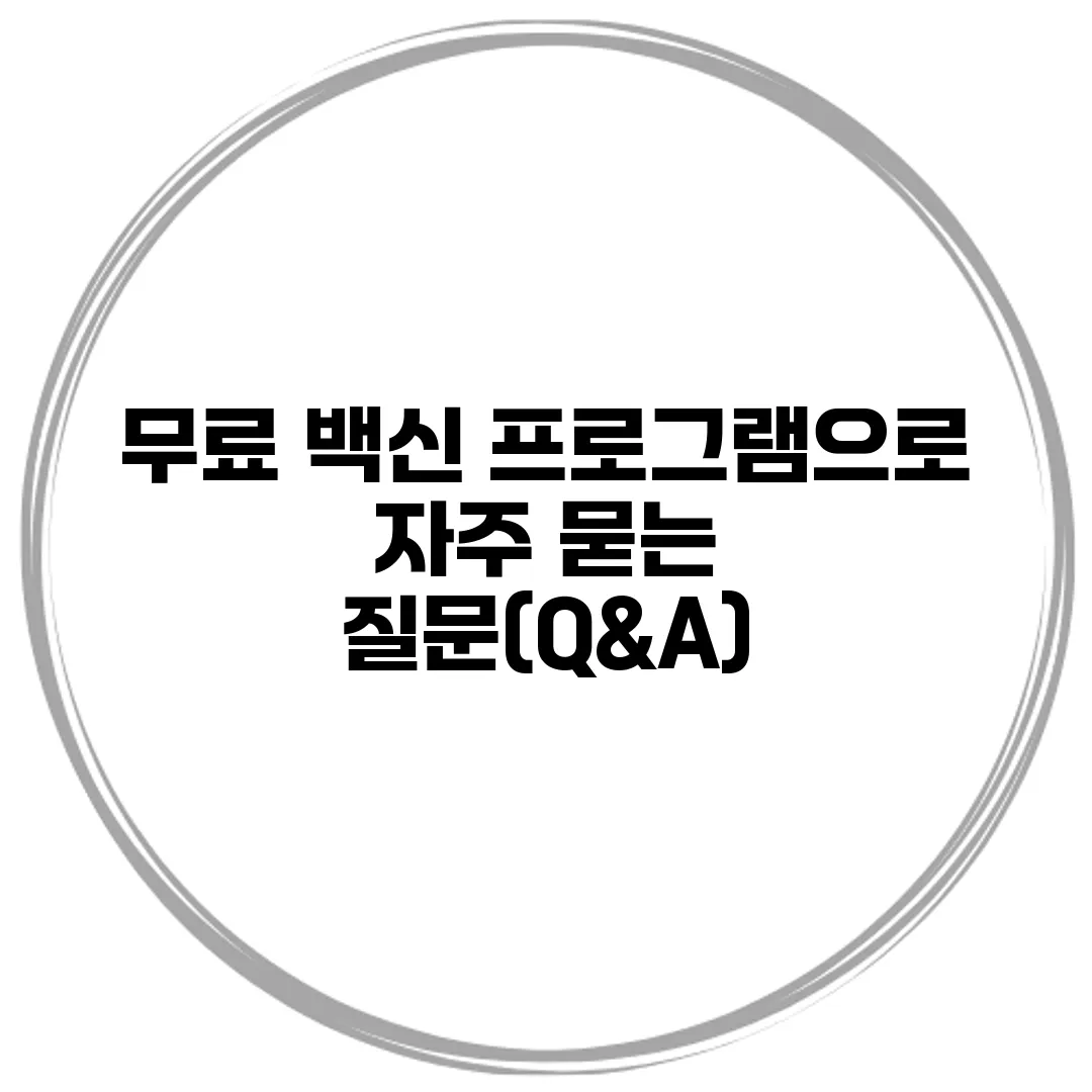 무료 백신 프로그램으로 자주 묻는 질문(Q&A)