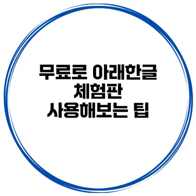무료로 아래한글 체험판 사용해보는 팁