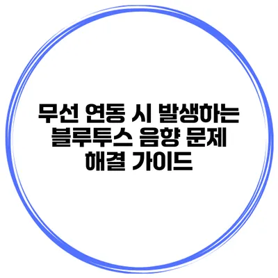 무선 연동 시 발생하는 블루투스 음향 문제 해결 가이드