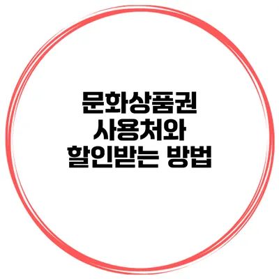 문화상품권 사용처와 할인받는 방법