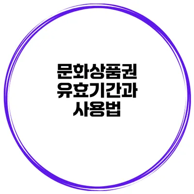 문화상품권 유효기간과 사용법