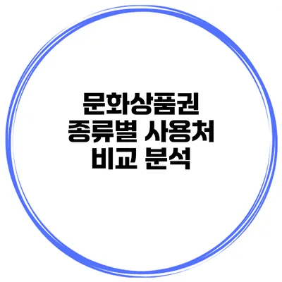 문화상품권 종류별 사용처 비교 분석