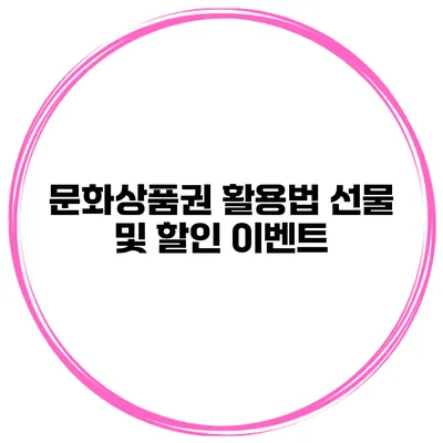 문화상품권 활용법 선물 및 할인 이벤트