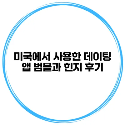 미국에서 사용한 데이팅 앱 범블과 힌지 후기