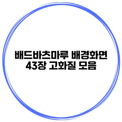 배드바츠마루 배경화면 43장 고화질 모음