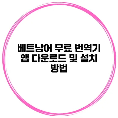 베트남어 무료 번역기 앱 다운로드 및 설치 방법