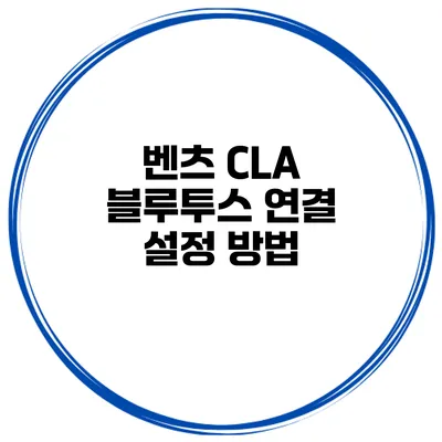 벤츠 CLA 블루투스 연결 설정 방법