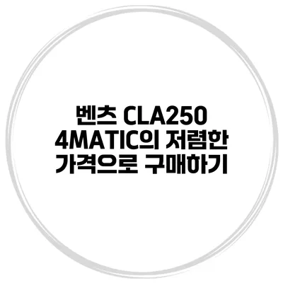 벤츠 CLA250 4MATIC의 저렴한 가격으로 구매하기