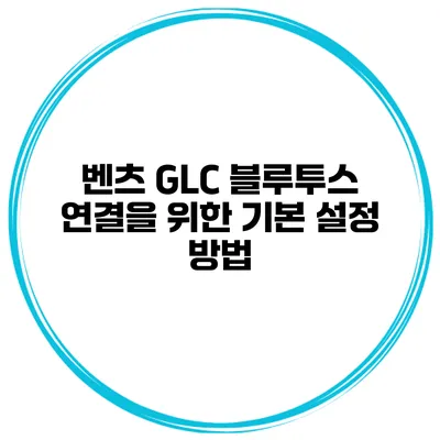 벤츠 GLC 블루투스 연결을 위한 기본 설정 방법