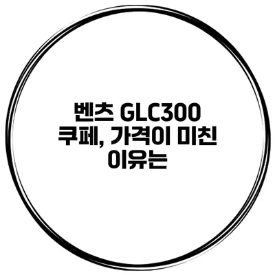 벤츠 GLC300 쿠페, 가격이 미친 이유는?