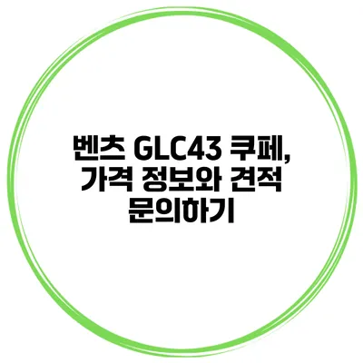 벤츠 GLC43 쿠페, 가격 정보와 견적 문의하기
