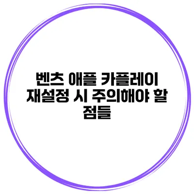 벤츠 애플 카플레이 재설정 시 주의해야 할 점들