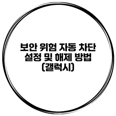 보안 위험 자동 차단 설정 및 해제 방법 (갤럭시)