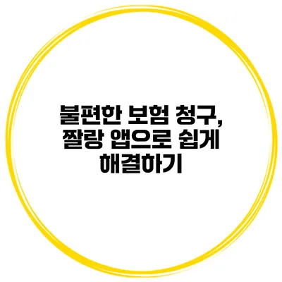 불편한 보험 청구, 짤랑 앱으로 쉽게 해결하기