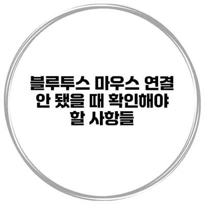 블루투스 마우스 연결 안 됐을 때 확인해야 할 사항들