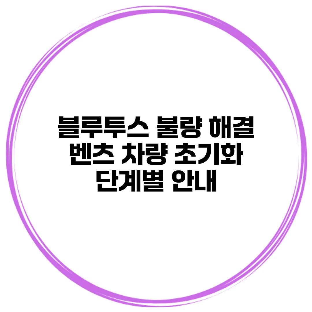 블루투스 불량 해결 벤츠 차량 초기화 단계별 안내