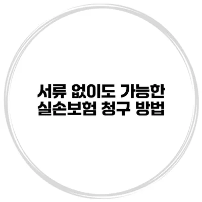 서류 없이도 가능한 실손보험 청구 방법
