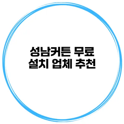 성남커튼 무료 설치 업체 추천