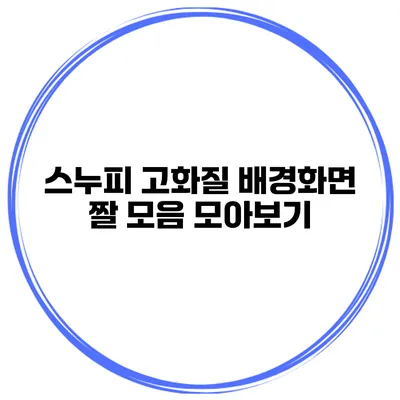 스누피 고화질 배경화면 짤 모음 모아보기