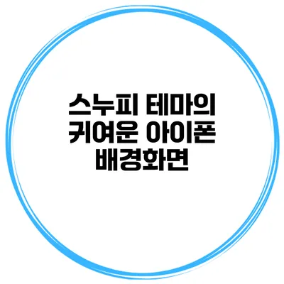 스누피 테마의 귀여운 아이폰 배경화면