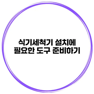 식기세척기 설치에 필요한 도구 준비하기