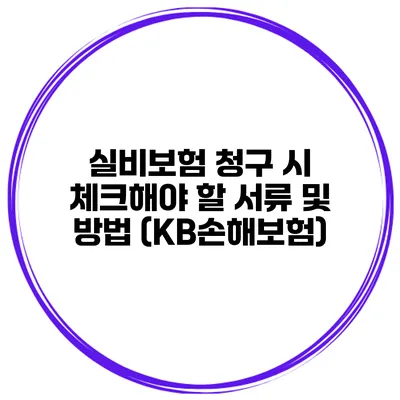 실비보험 청구 시 체크해야 할 서류 및 방법 (KB손해보험)