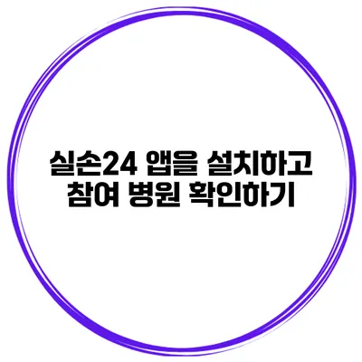 실손24 앱을 설치하고 참여 병원 확인하기