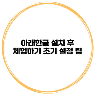 아래한글 설치 후 체험하기 초기 설정 팁