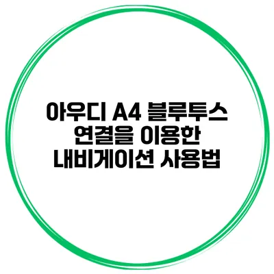 아우디 A4 블루투스 연결을 이용한 내비게이션 사용법
