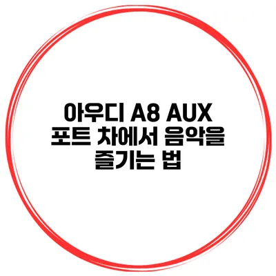 아우디 A8 AUX 포트 차에서 음악을 즐기는 법